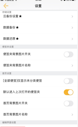 《小周便签》设置背景图教程