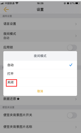 《小周便签》夜间模式关闭方法