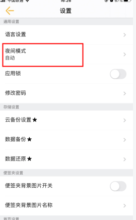 《小周便签》夜间模式关闭方法