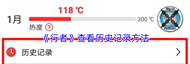 《行者》查看历史记录方法