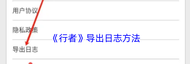 《行者》导出日志方法