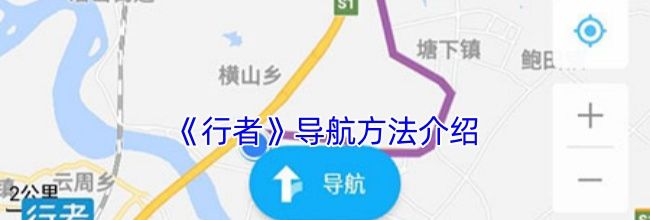 《行者》导航方法介绍