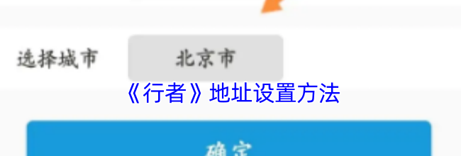 《行者》地址设置方法