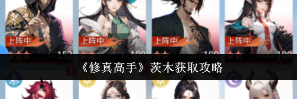 《修真高手》茨木获取攻略