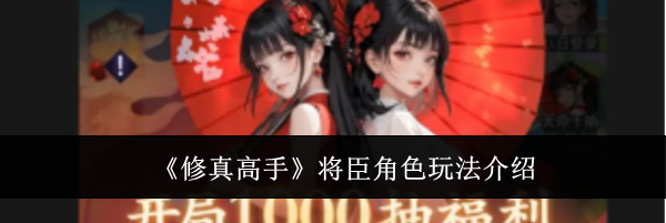 《修真高手》将臣角色玩法介绍