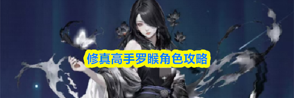 修真高手罗睺角色攻略