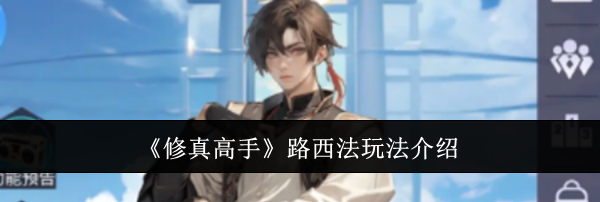 《修真高手》路西法玩法介绍