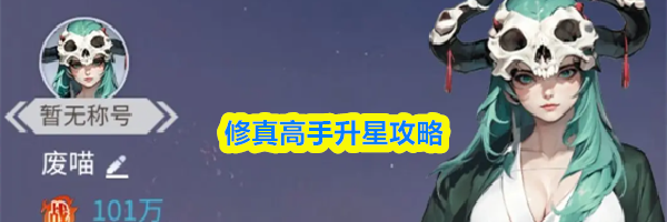 修真高手升星攻略