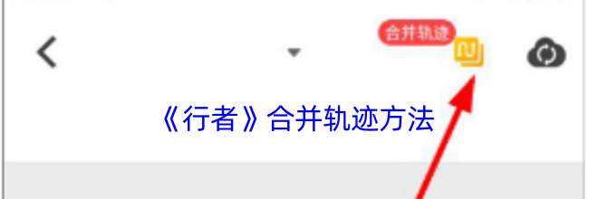 《行者》合并轨迹方法