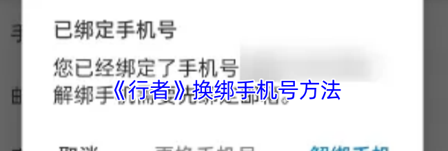 《行者》换绑手机号方法