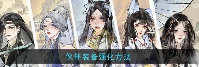 《修真江湖2》伙伴装备强化方法