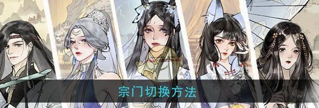 《修真江湖2》宗门切换方法