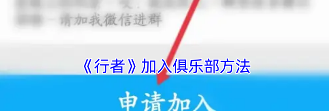 《行者》加入俱乐部方法