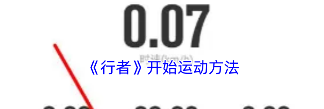 《行者》开始运动方法