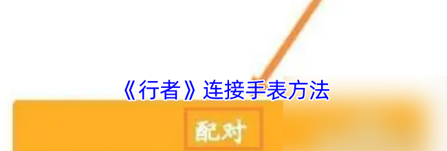 《行者》连接手表方法