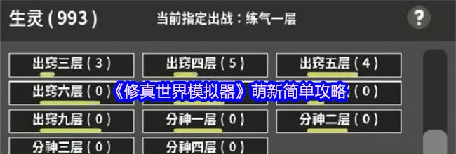 《修真世界模拟器》萌新简单攻略