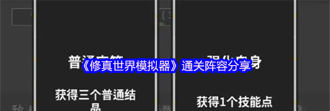 《修真世界模拟器》通关阵容分享