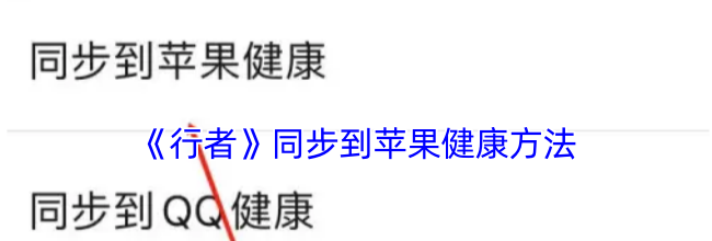 《行者》同步到苹果健康方法