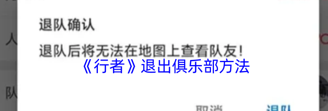 《行者》退出俱乐部方法