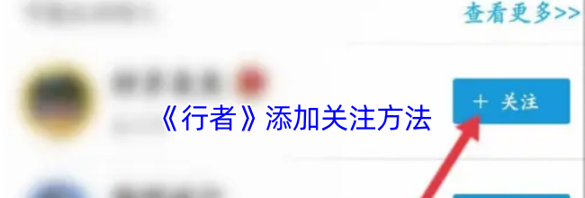 《行者》添加关注方法
