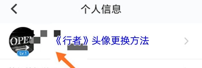 《行者》头像更换方法