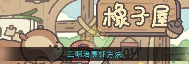 《橡子屋》三明治烹饪方法