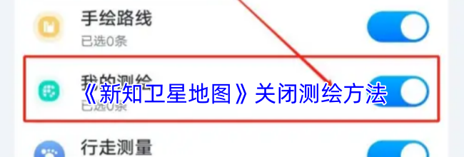 《新知卫星地图》关闭测绘方法