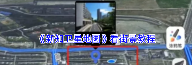 《新知卫星地图》看街景教程