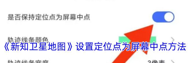《新知卫星地图》设置定位点为屏幕中点方法