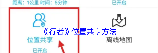《行者》位置共享方法