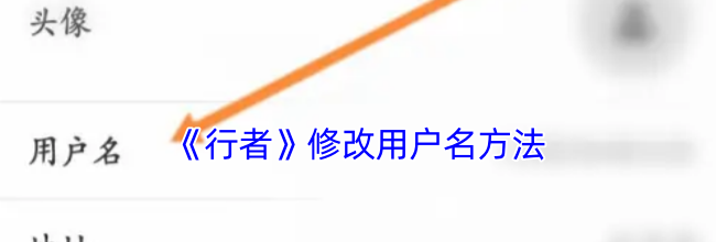 《行者》修改用户名方法