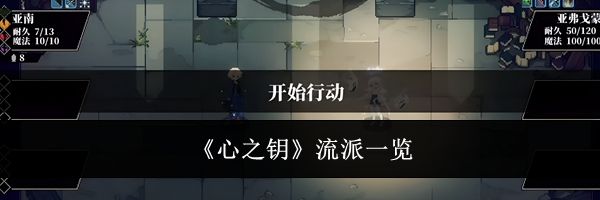 《心之钥》流派一览