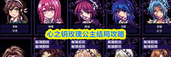心之钥玫瑰公主结局攻略