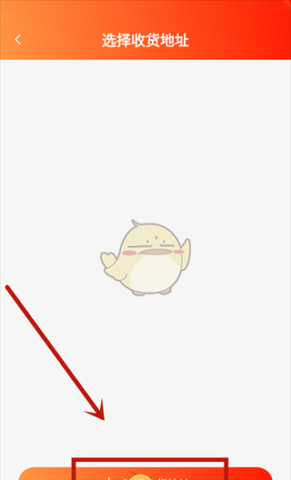 《闲至优品》添加收货地址方法