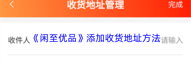 《闲至优品》添加收货地址方法