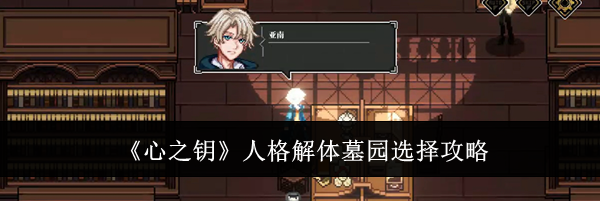 《心之钥》人格解体墓园选择攻略