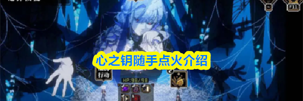 心之钥随手点火介绍