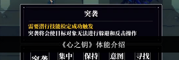 《心之钥》体能介绍