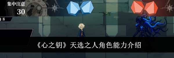 《心之钥》天选之人角色能力介绍