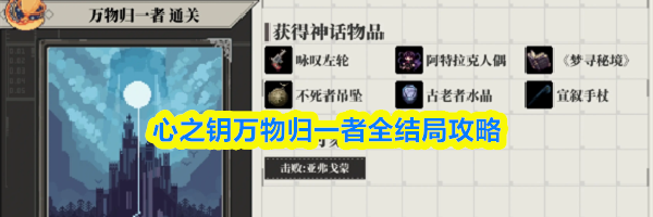 心之钥万物归一者全结局攻略