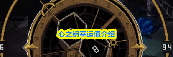 心之钥幸运值介绍