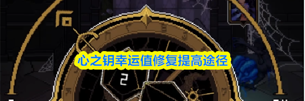 心之钥幸运值修复提高途径