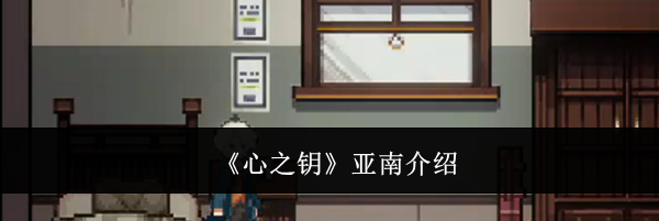 《心之钥》亚南介绍