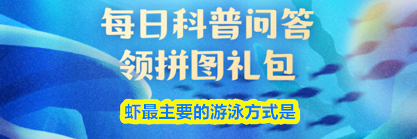 虾最主要的游泳方式是