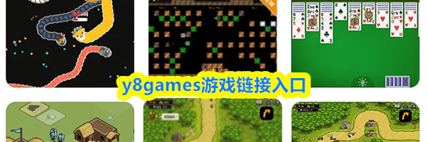 y8games游戏链接入口
