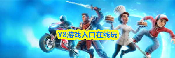 Y8游戏入口在线玩
