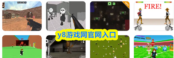 y8游戏网官网入口