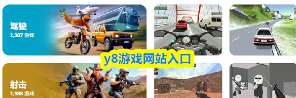 y8游戏网站入口