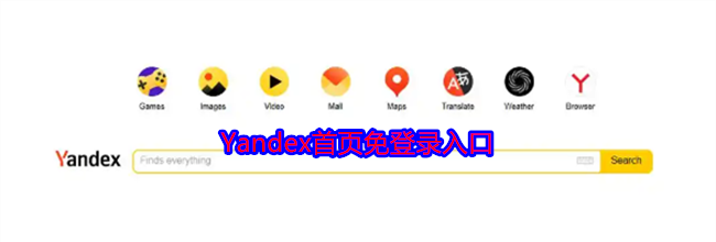 Yandex首页免登录入口