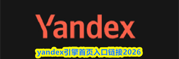 yandex引擎首页入口链接2026